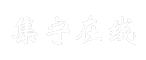 集宁在线